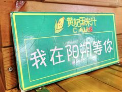 -黄记玉米汁(叠翠路店)