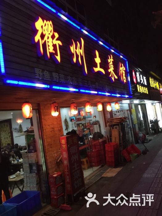 衢州土菜馆图片 第16张