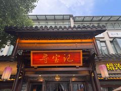 -寻宝记绍兴菜(鲁迅路店)