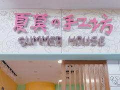 -Summer House夏莫手工坊团建活动(世博源店)