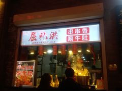 门面-屈礼洪