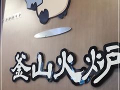 -釜山火炉·海鲜烤肉(紫藤路店)