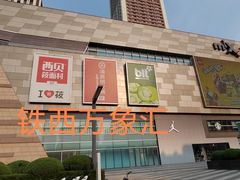 -沈阳铁西万象汇