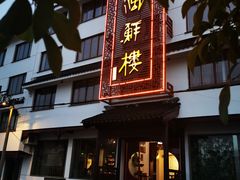 门面-湖鲜楼