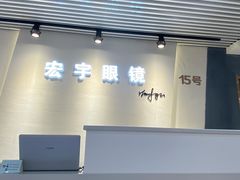 -宏宇眼镜蔡司依视路折扣店(兆佳眼镜城店)