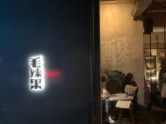 门面-毛辣果·酸