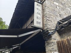 -锦记糕点铺