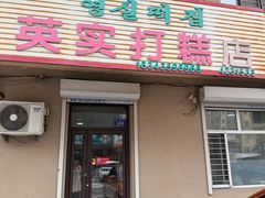 -英实打糕店