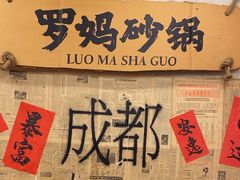 -罗妈砂锅(四川成都奎星楼店)