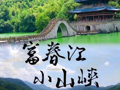 -严子陵钓台(富春江小三峡)