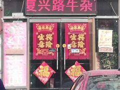 门面-鹍记特色牛杂面