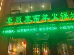 -草原塞蛮羊火锅城(港湾店)