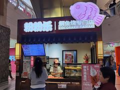 -粉粉乐鲷鱼烧(美罗城店)