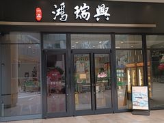 -鴻瑞興面馆(保利时光里店)