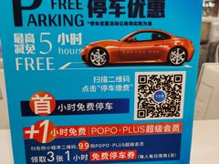 -合生汇·停车场