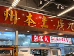 -广九餐室(陈家祠扬韬广场店)