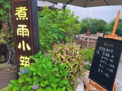 -煮雨小筑(斜塘老街店)