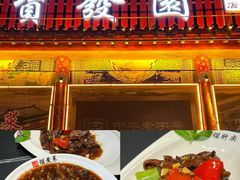-宝发园名菜馆