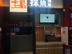 门面-探鱼·鲜青椒爽麻烤鱼(苏宁广场店)