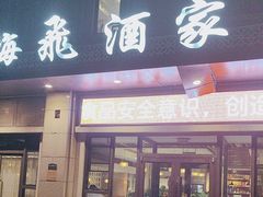 -梅飞酒家(名辉豪庭店)