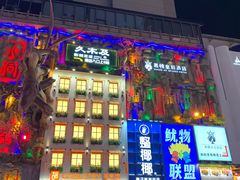 -黄兴南路步行商业街