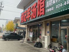-何记羊汤馆(丽水佳源店)