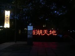 -西湖天地