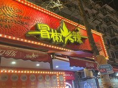 -冒椒火辣(奎星楼街店)