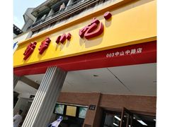 门面-新丰小吃(中山中路分店)