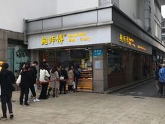 门面-鲍师傅糕点(观前街店)