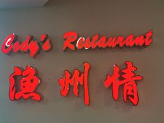 -渔洲情海鲜酒家