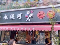 -水碾河刘老大串串香(水碾河路店)