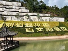 -刘伯温故里景区百丈漈