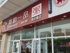 门面-嘉和一品粥(津华昌道店)