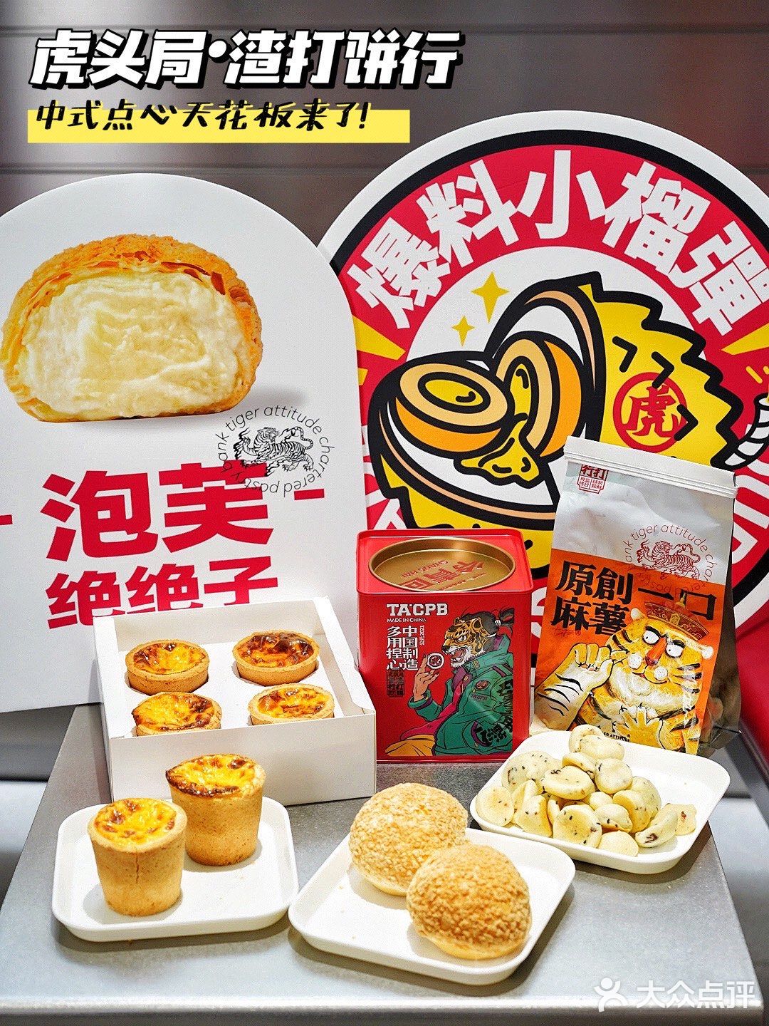 虎头局魔都首店双开｜国风当道🔥点心铺也玩国潮！