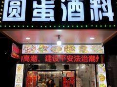 -圆蛋酒料•生腌(开元路店)
