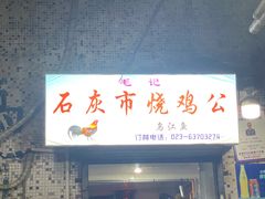 -石灰市毛记烧鸡公(解放碑店)