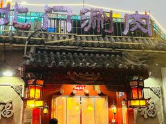 -北门涮肉·炭火铜锅涮肉(什刹海店)