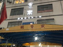 门面-蚝专家(北滘店)