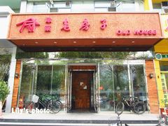 门面-津菜宋记老房子(平山道店)