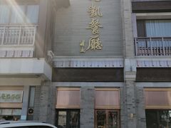 门面-马凯餐厅(地安门店)