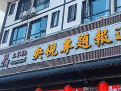-胡师傅三下锅(汽车站店)