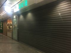 -添好运点心专门店(中环IFC店)