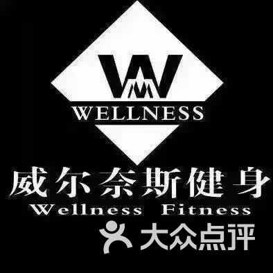 威尔奈斯健身俱乐部-dpuser_1838147431的相册-昆山运动健身-第3页