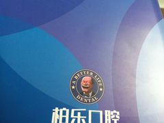 -柏乐口腔(南宁总院)