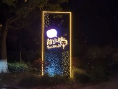 -前小桔亲子创意农场·草莓采摘·露营烧烤