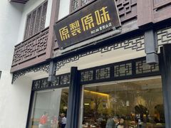 -原製原味(普陀山磐龙店)