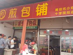 门面-求生煎包(武夷小区店)