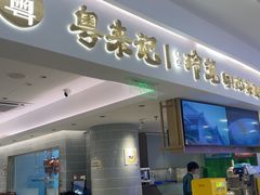 -粤来记·啫啫煲·点心(日月光店)