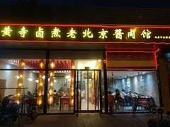 门面-卤煮老北京酱肉馆
